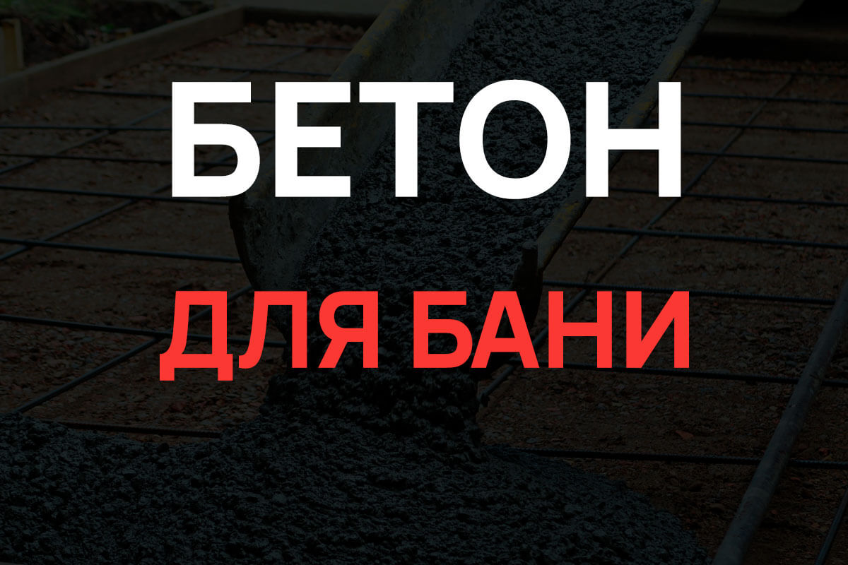 Бетон для бани в Троицке