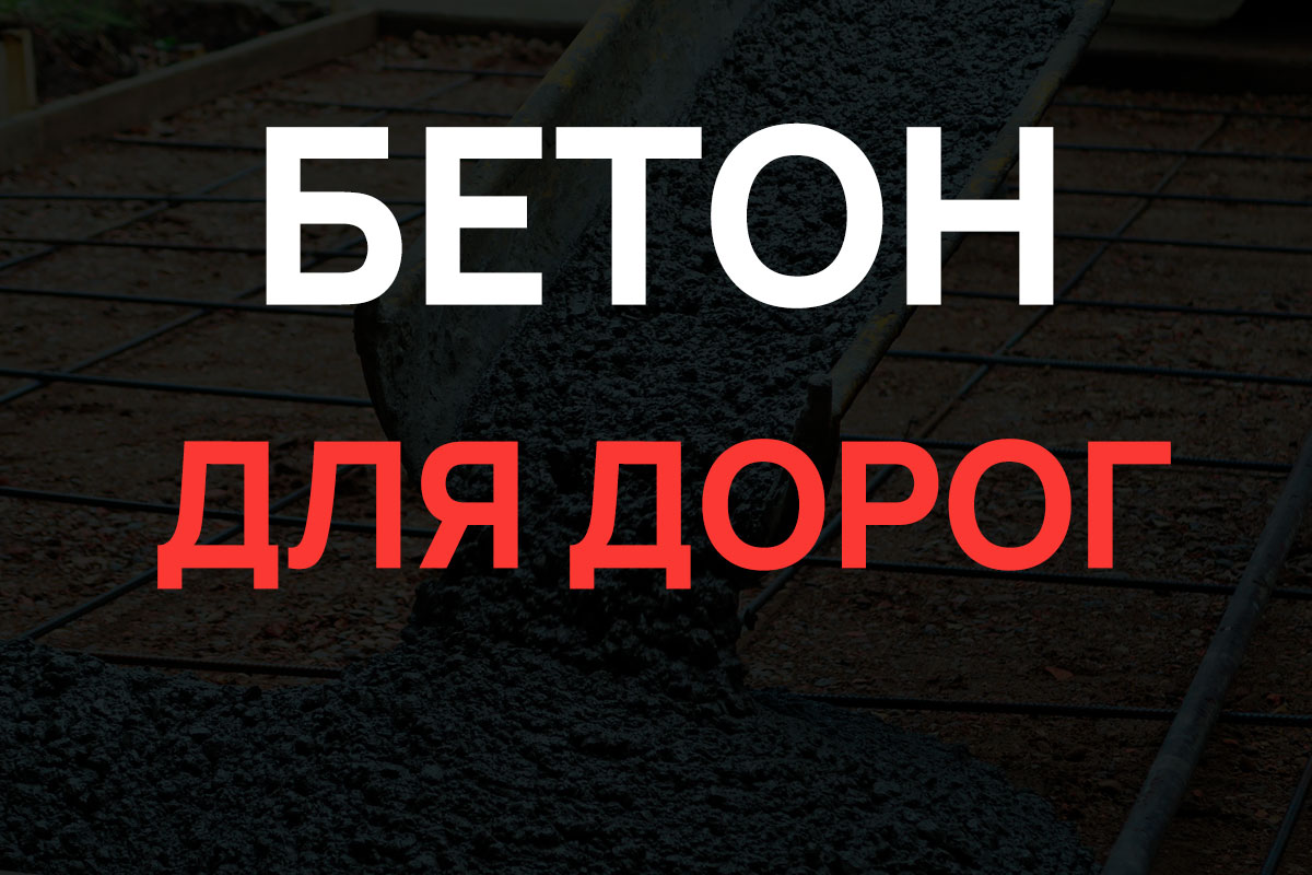 Бетон для дорог в Троицке