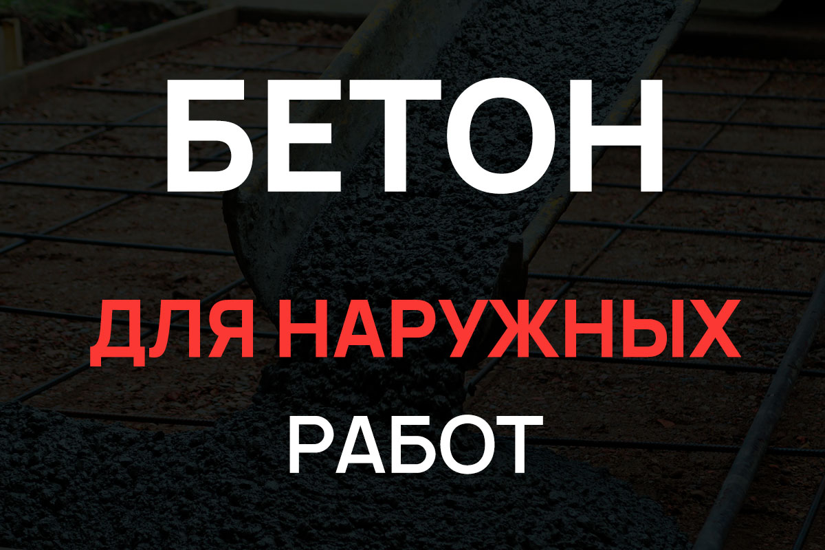 Бетон для наружных работ в Троицке