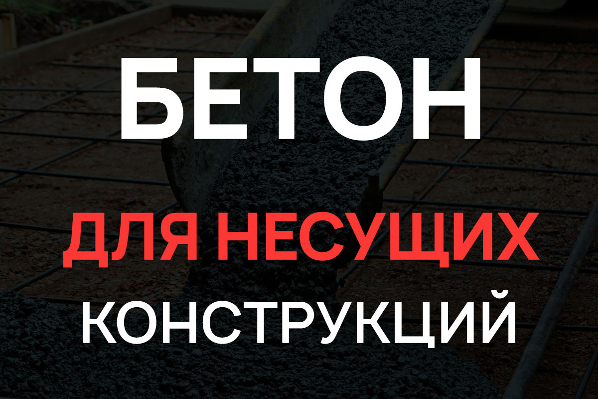 Бетон для несущих конструкций в Троицке