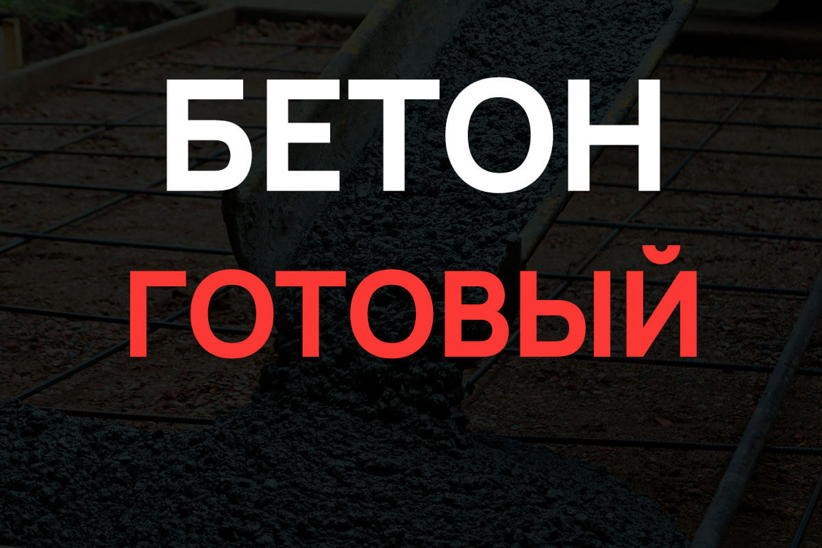 Готовый бетон в Троицке