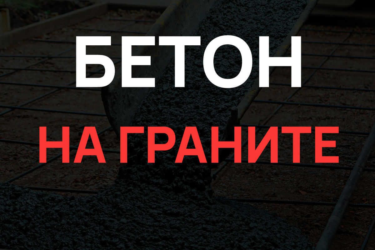 Бетон на граните в Троицке