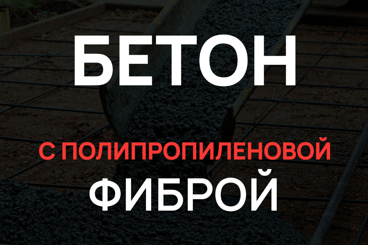 Бетон с полипропиленовой фиброй в Троицке