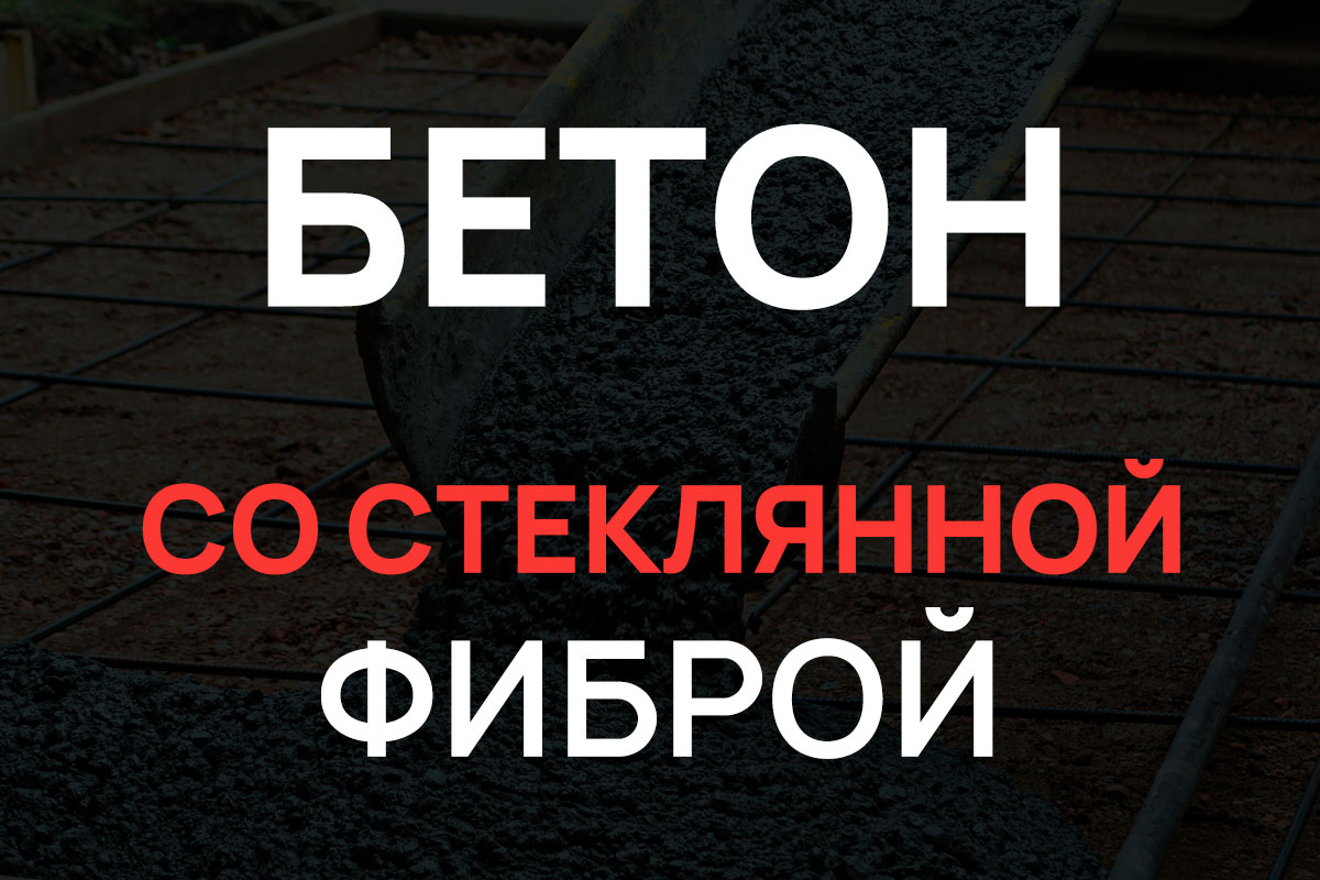 Бетон со стеклянной фиброй в Троицке