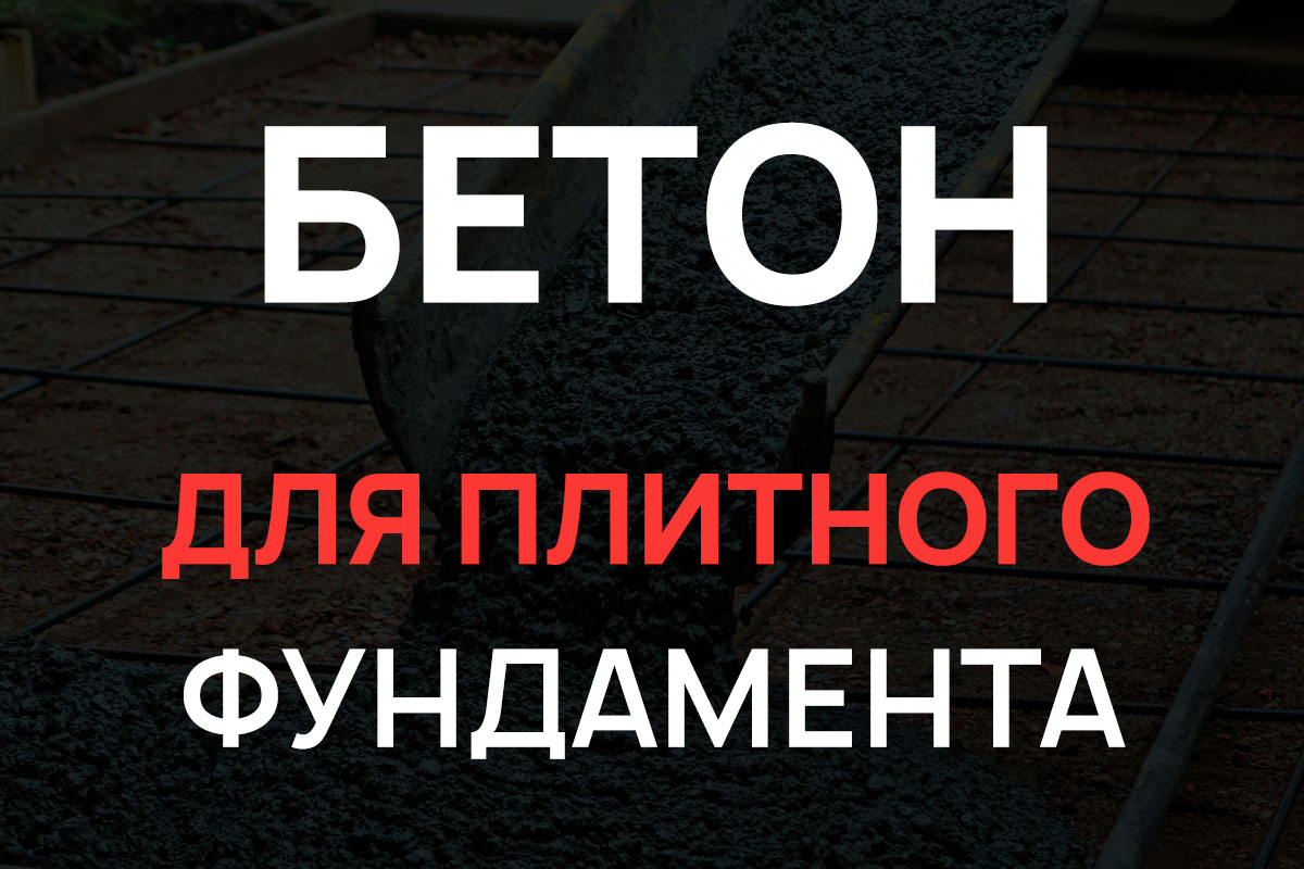 Бетон для плитного фундамента в Троицке