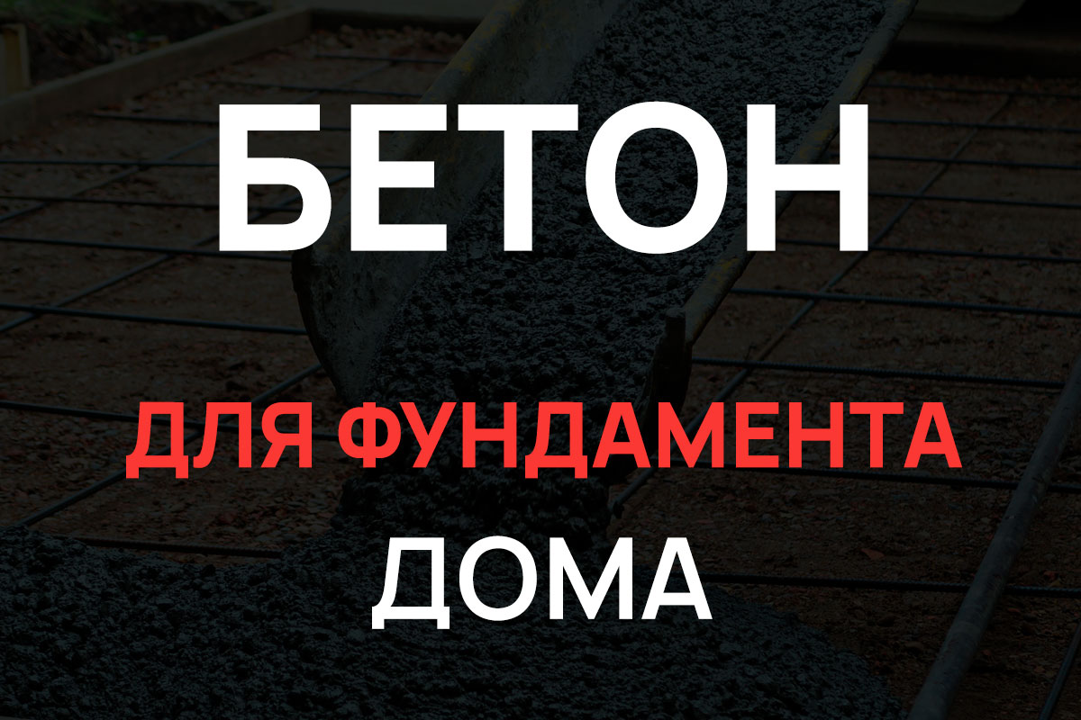Бетон для фундамента дома в Троицке