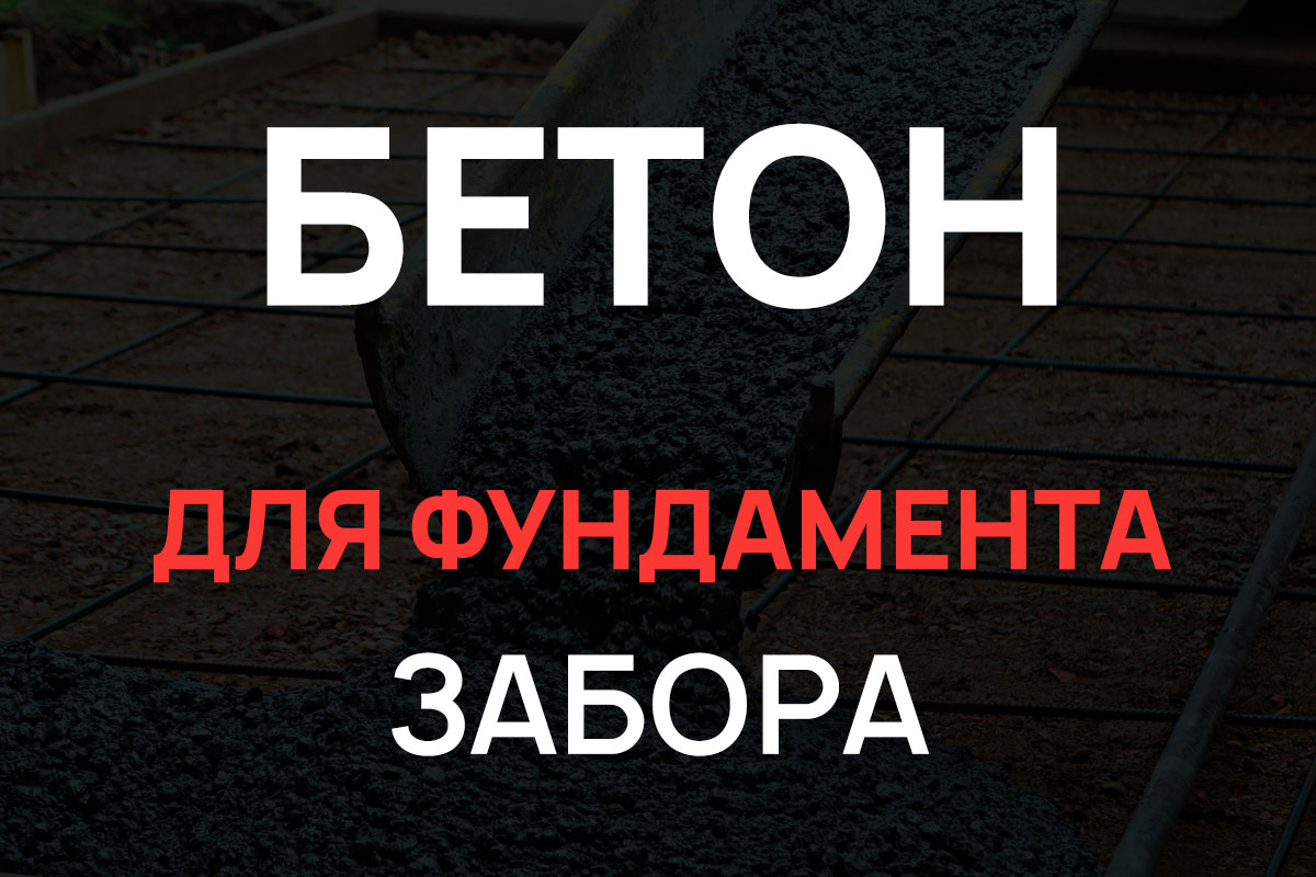 Бетон для фундамента забора в Троицке