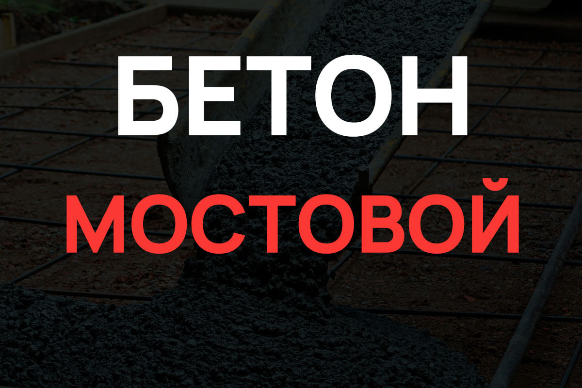 Мостовой бетон в Троицке