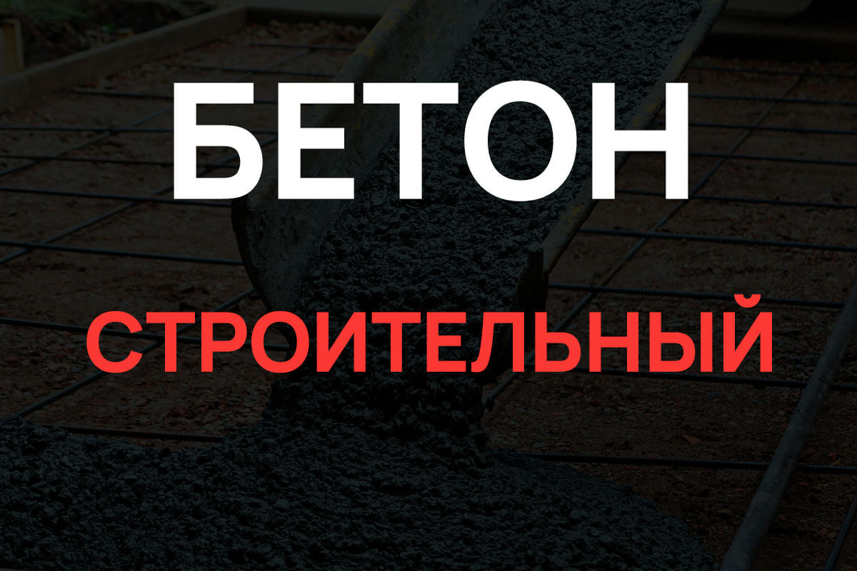Строительный бетон в Троицке