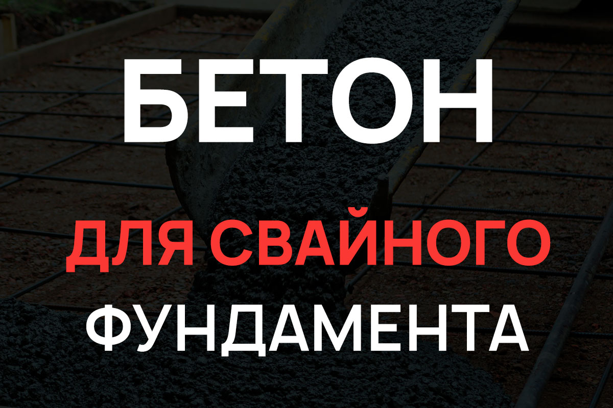 Бетон для свайного фундамента в Троицке