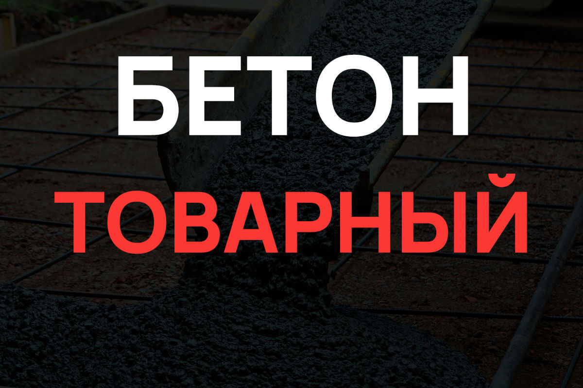 Товарный бетон в Троицке